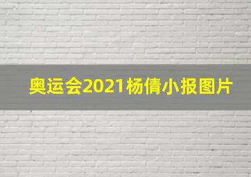 奥运会2021杨倩小报图片