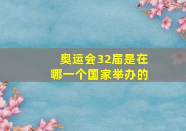 奥运会32届是在哪一个国家举办的