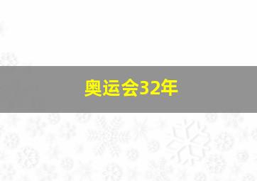 奥运会32年