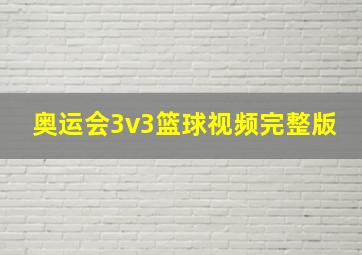 奥运会3v3篮球视频完整版