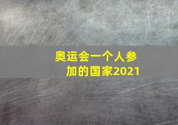 奥运会一个人参加的国家2021