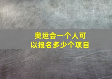 奥运会一个人可以报名多少个项目