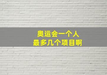 奥运会一个人最多几个项目啊