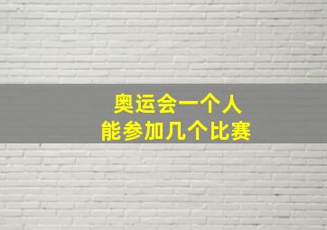 奥运会一个人能参加几个比赛