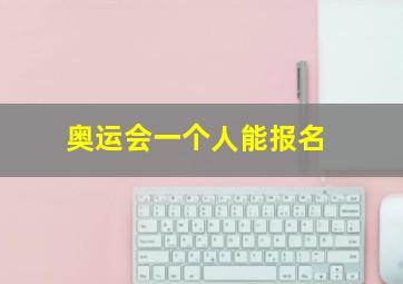 奥运会一个人能报名