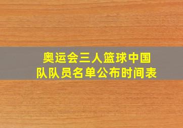 奥运会三人篮球中国队队员名单公布时间表