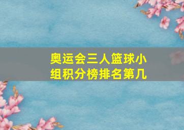 奥运会三人篮球小组积分榜排名第几