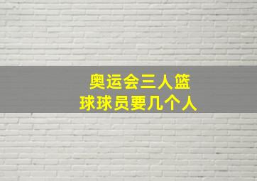 奥运会三人篮球球员要几个人