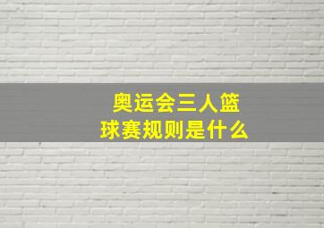 奥运会三人篮球赛规则是什么