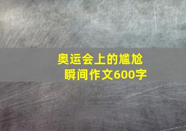 奥运会上的尴尬瞬间作文600字