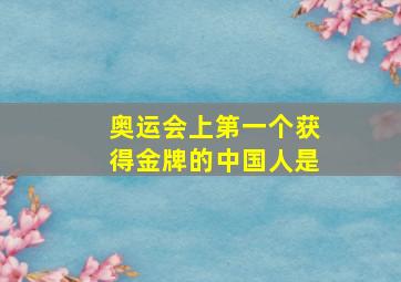 奥运会上第一个获得金牌的中国人是