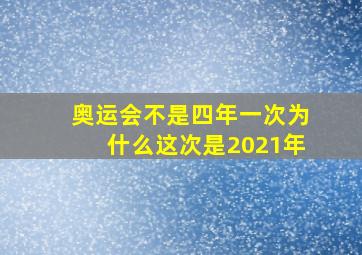 奥运会不是四年一次为什么这次是2021年