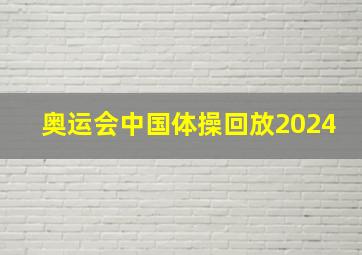 奥运会中国体操回放2024