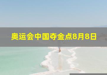 奥运会中国夺金点8月8日