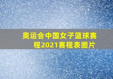 奥运会中国女子篮球赛程2021赛程表图片