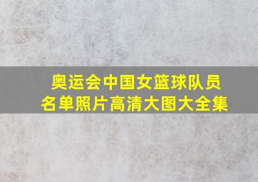 奥运会中国女篮球队员名单照片高清大图大全集