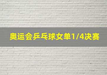 奥运会乒乓球女单1/4决赛