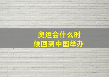 奥运会什么时候回到中国举办