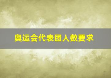 奥运会代表团人数要求