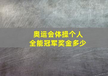 奥运会体操个人全能冠军奖金多少