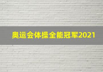 奥运会体操全能冠军2021