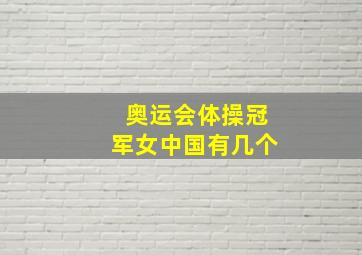 奥运会体操冠军女中国有几个