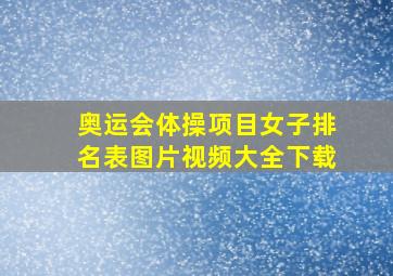 奥运会体操项目女子排名表图片视频大全下载