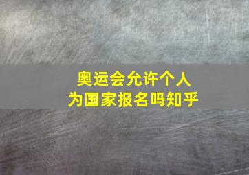 奥运会允许个人为国家报名吗知乎