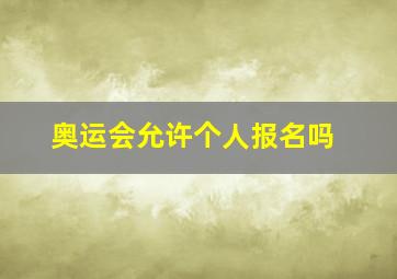 奥运会允许个人报名吗