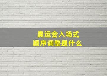 奥运会入场式顺序调整是什么