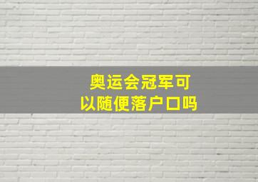 奥运会冠军可以随便落户口吗