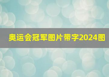 奥运会冠军图片带字2024图