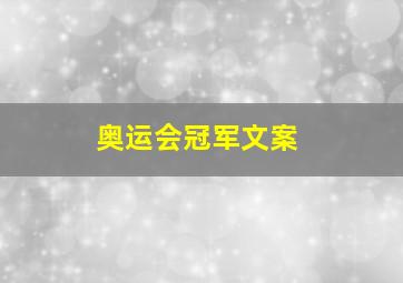 奥运会冠军文案