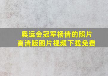 奥运会冠军杨倩的照片高清版图片视频下载免费