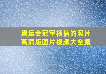 奥运会冠军杨倩的照片高清版图片视频大全集