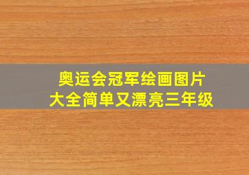 奥运会冠军绘画图片大全简单又漂亮三年级