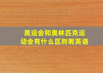 奥运会和奥林匹克运动会有什么区别呢英语