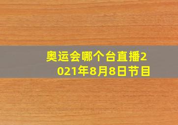 奥运会哪个台直播2021年8月8日节目