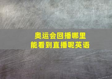 奥运会回播哪里能看到直播呢英语