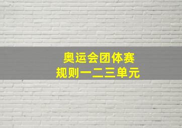 奥运会团体赛规则一二三单元