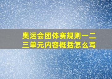 奥运会团体赛规则一二三单元内容概括怎么写