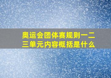 奥运会团体赛规则一二三单元内容概括是什么