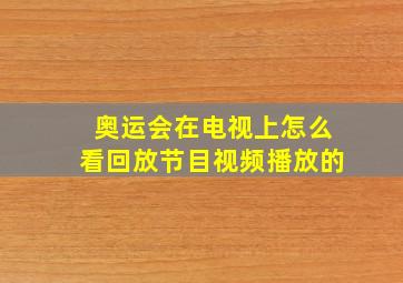 奥运会在电视上怎么看回放节目视频播放的