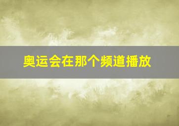 奥运会在那个频道播放