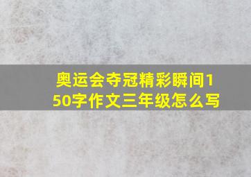 奥运会夺冠精彩瞬间150字作文三年级怎么写