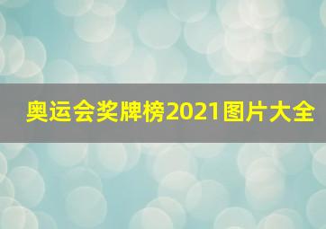 奥运会奖牌榜2021图片大全