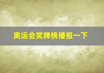 奥运会奖牌榜播报一下