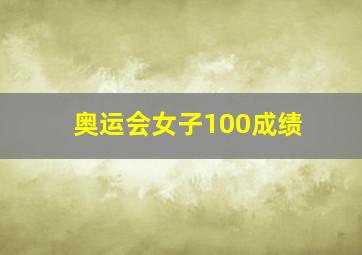 奥运会女子100成绩