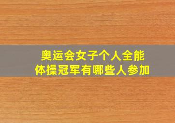 奥运会女子个人全能体操冠军有哪些人参加