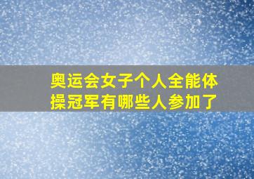 奥运会女子个人全能体操冠军有哪些人参加了